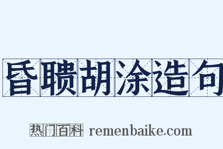 昏聩胡涂造句是什么意思的图片